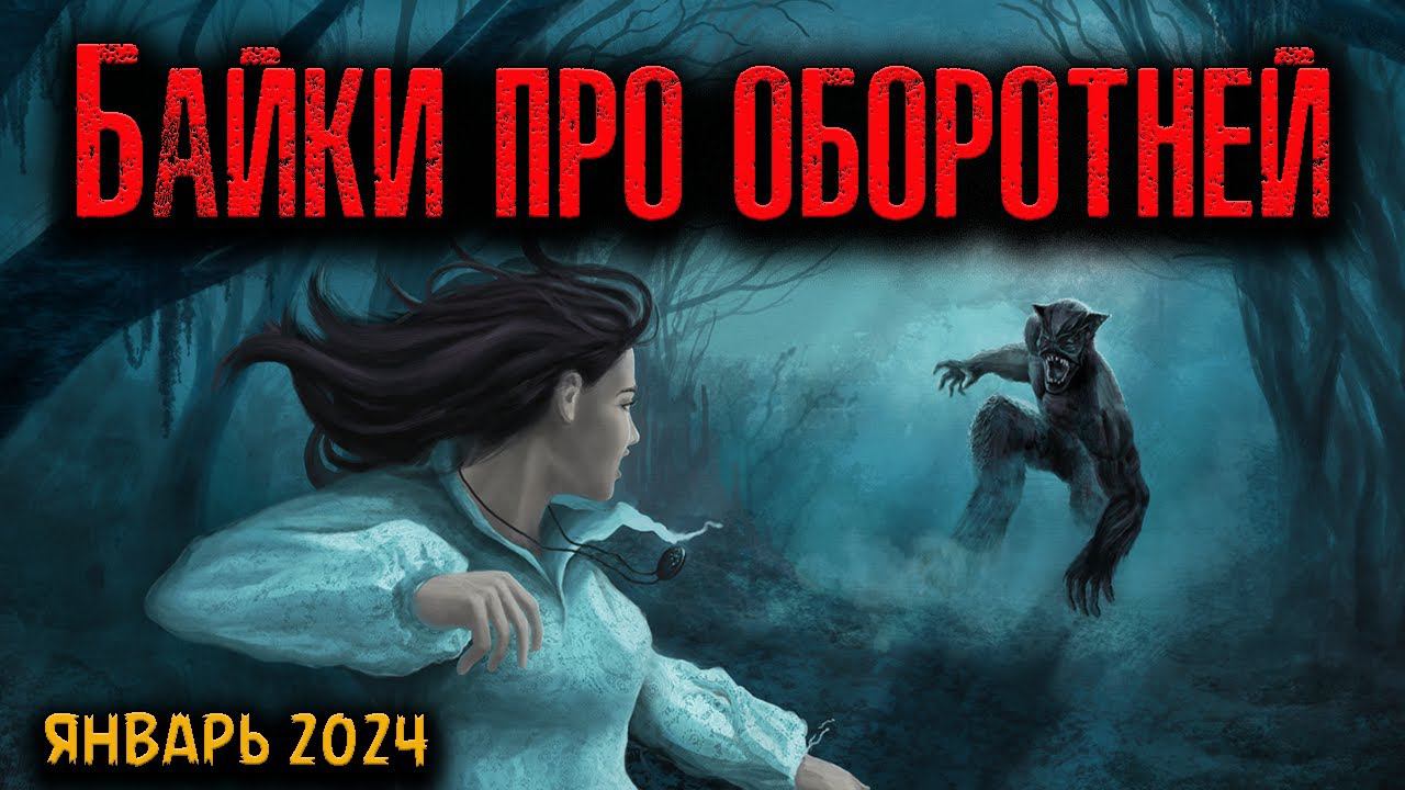 БАЙКИ ПРО ОБОРОТНЕЙ | Страшные истории