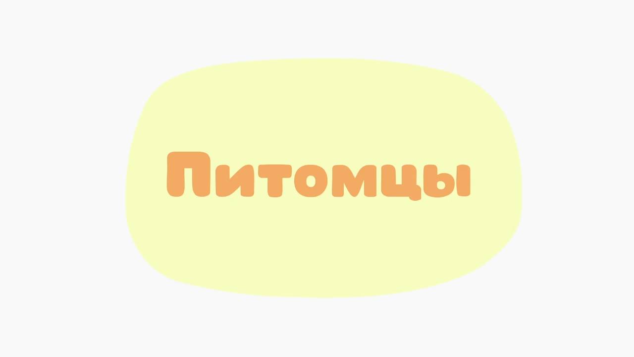 Малышарики. Умные песенки, Питомцы