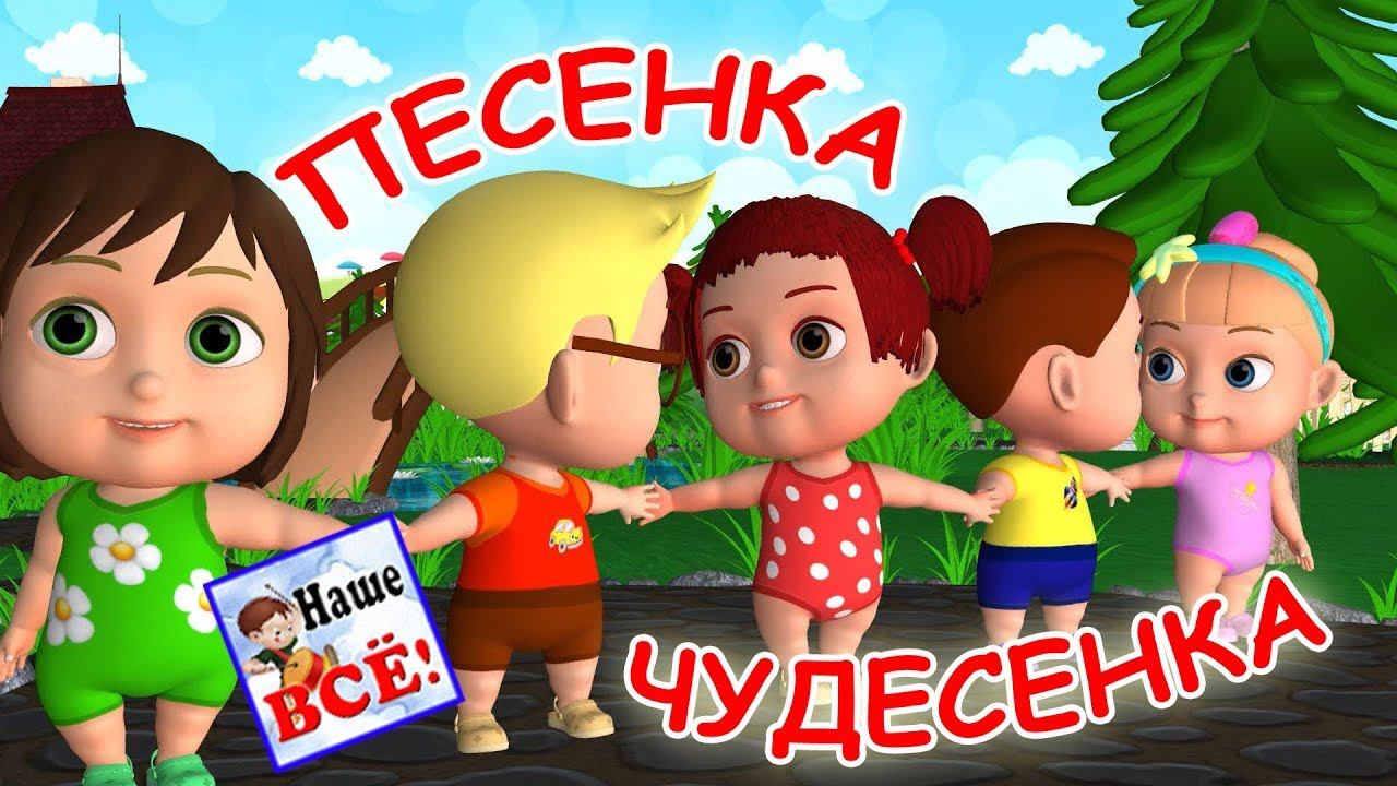 Песенка-чудесенка. Мульт-песенка, видео песни для детей. Наше всё!
