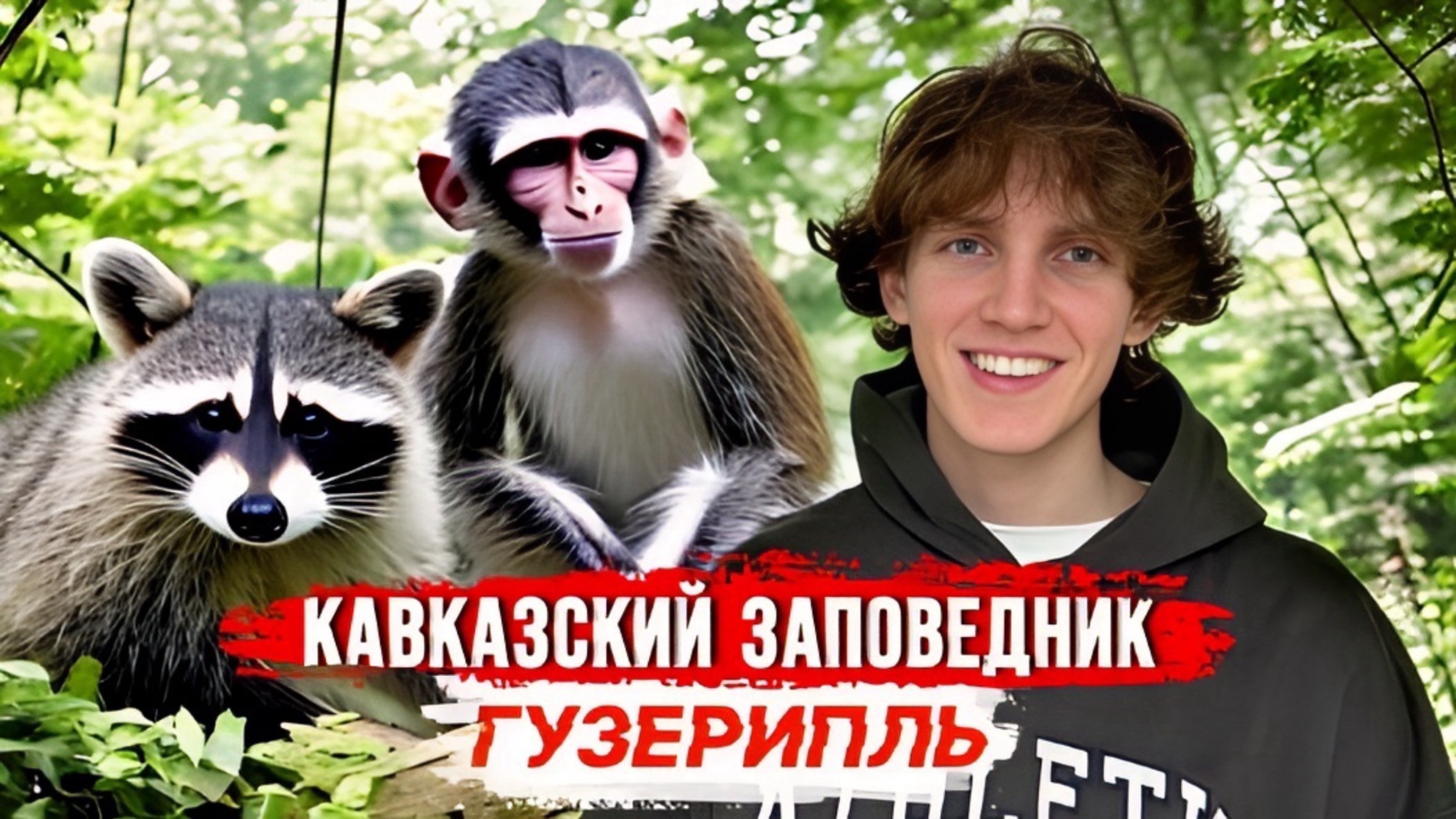 КАВКАЗСКИЙ ЗАПОВЕДНИК | место которое стоит посетить в Гузерипле