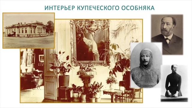 Каков же он, сибирский купец? Евгения Комлева