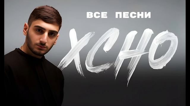 Xcho - Все Песни (ЛУЧШАЯ ПОДБОРКА) 2024.
