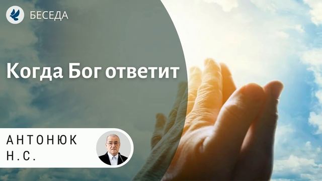 Когда Бог ответит. Антонюк Н.С. Проповеди МСЦ ЕХБ