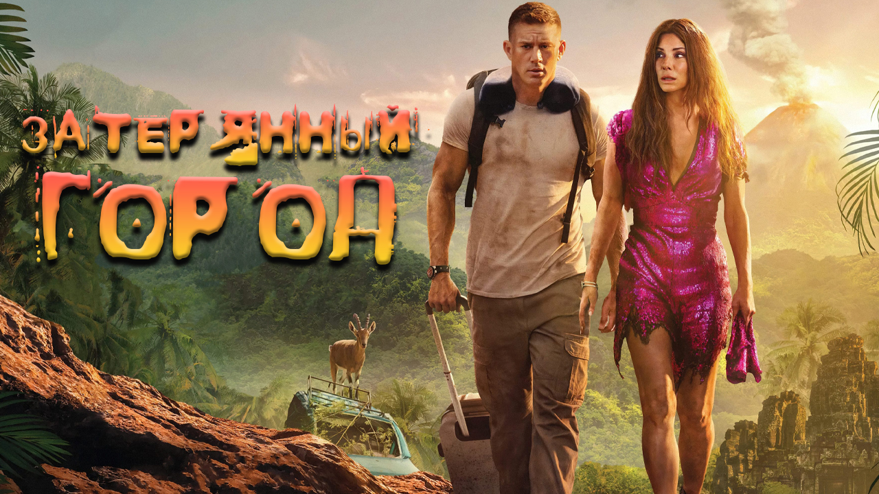 Затерянный город Фильм обзор