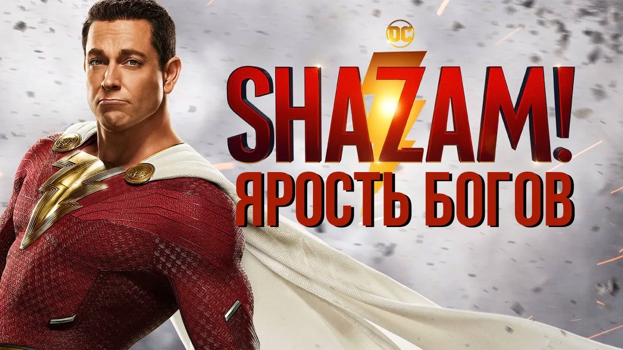 Шазам 2! Ярость богов (2023)