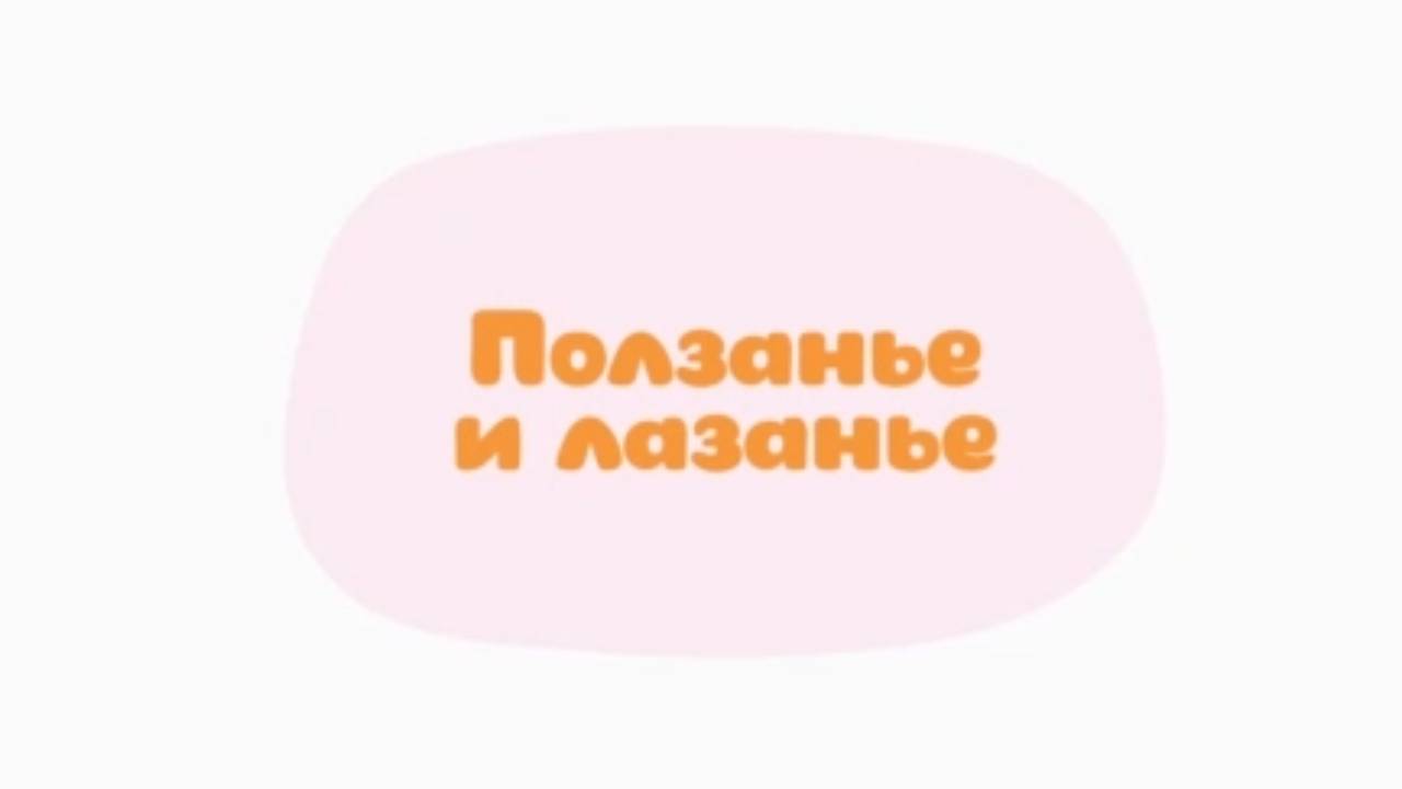 Малышарики. Умные песенки, Ползанье и лазанье