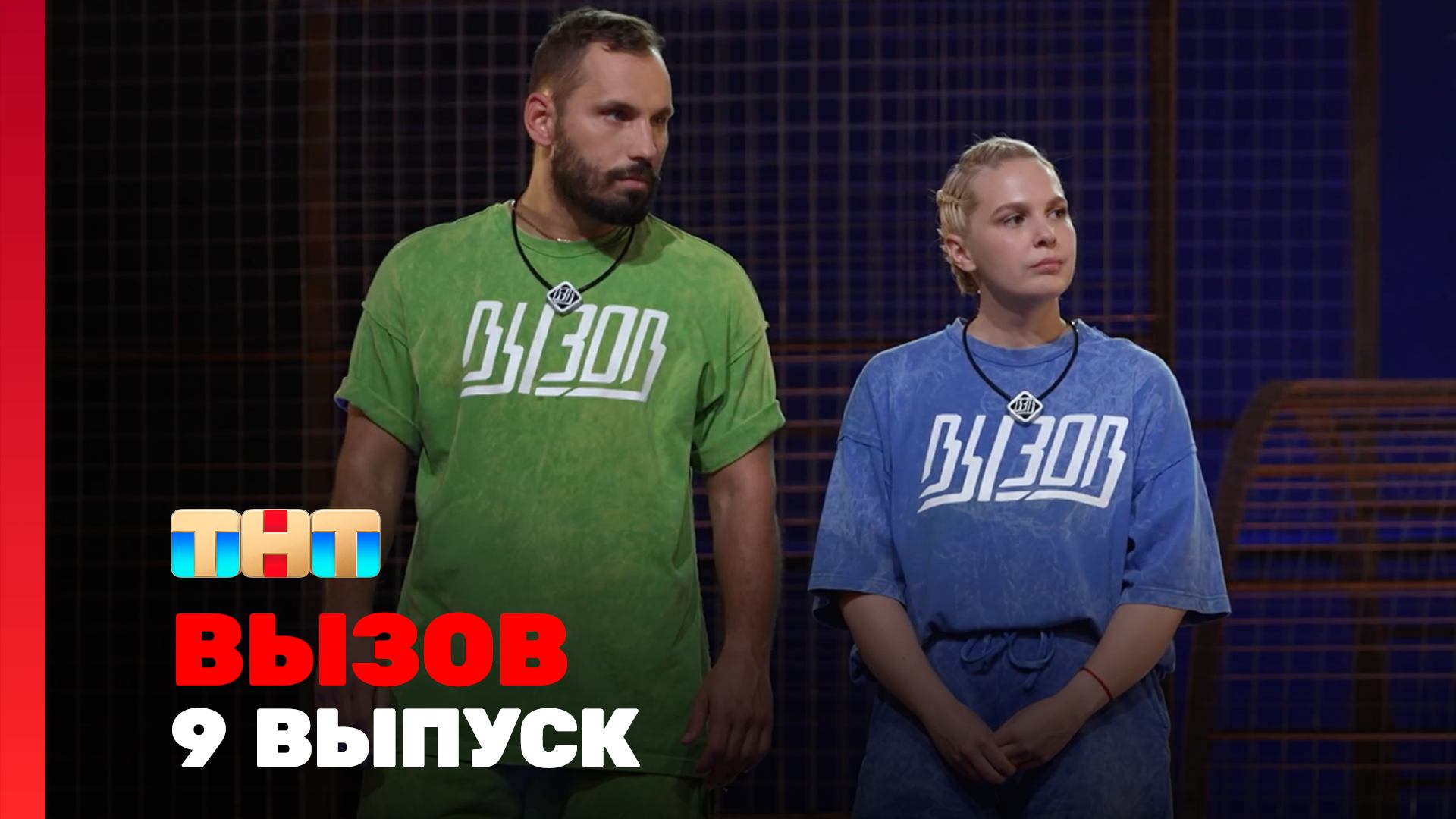 Вызов, 2 сезон, 9 выпуск