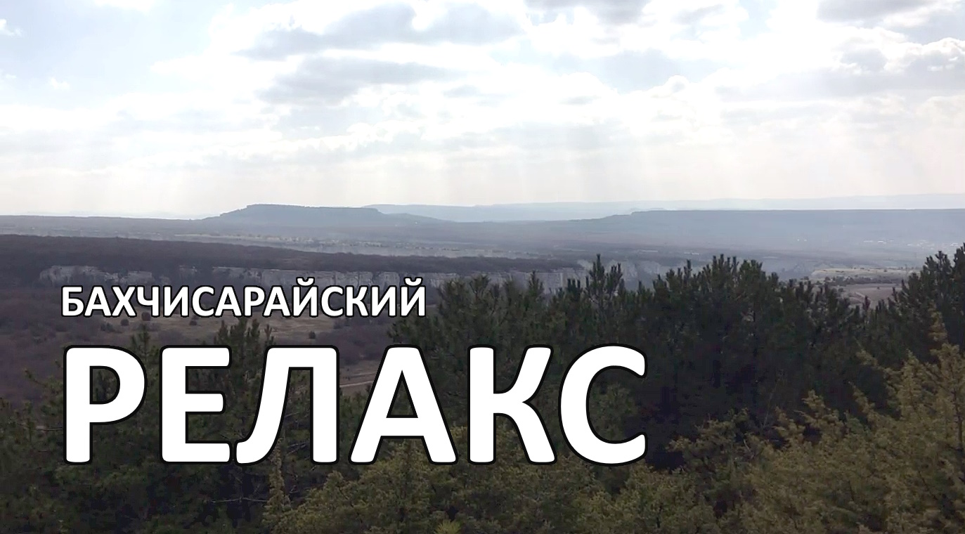 Предгорный Крым. 2 минуты релакса, из Бахчисарайского района