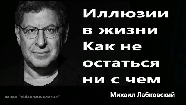 Иллюзии в жизни? Как не остаться ни с чем Михаил Лабковский