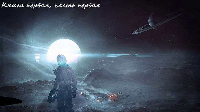Боевая фантастика, Космическая фантастика (книга 1, часть1) аудиокнига
