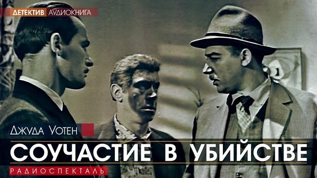 Джуда УОТЕН - Соучастие в убийстве - РАДИОСПЕКТАКЛЬ, аудиокнига, детектив