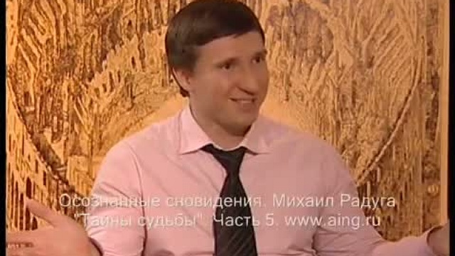 Интервью Михаила Радуги телепередаче "Тайны судьбы"