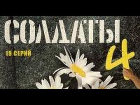 Солдаты. 4 сезон 5 серия