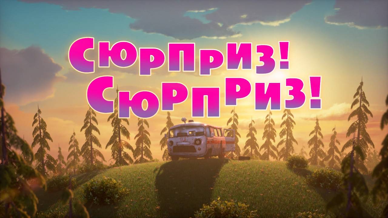 Маша и Медведь, Сюрприз! Сюрприз! 63 серия