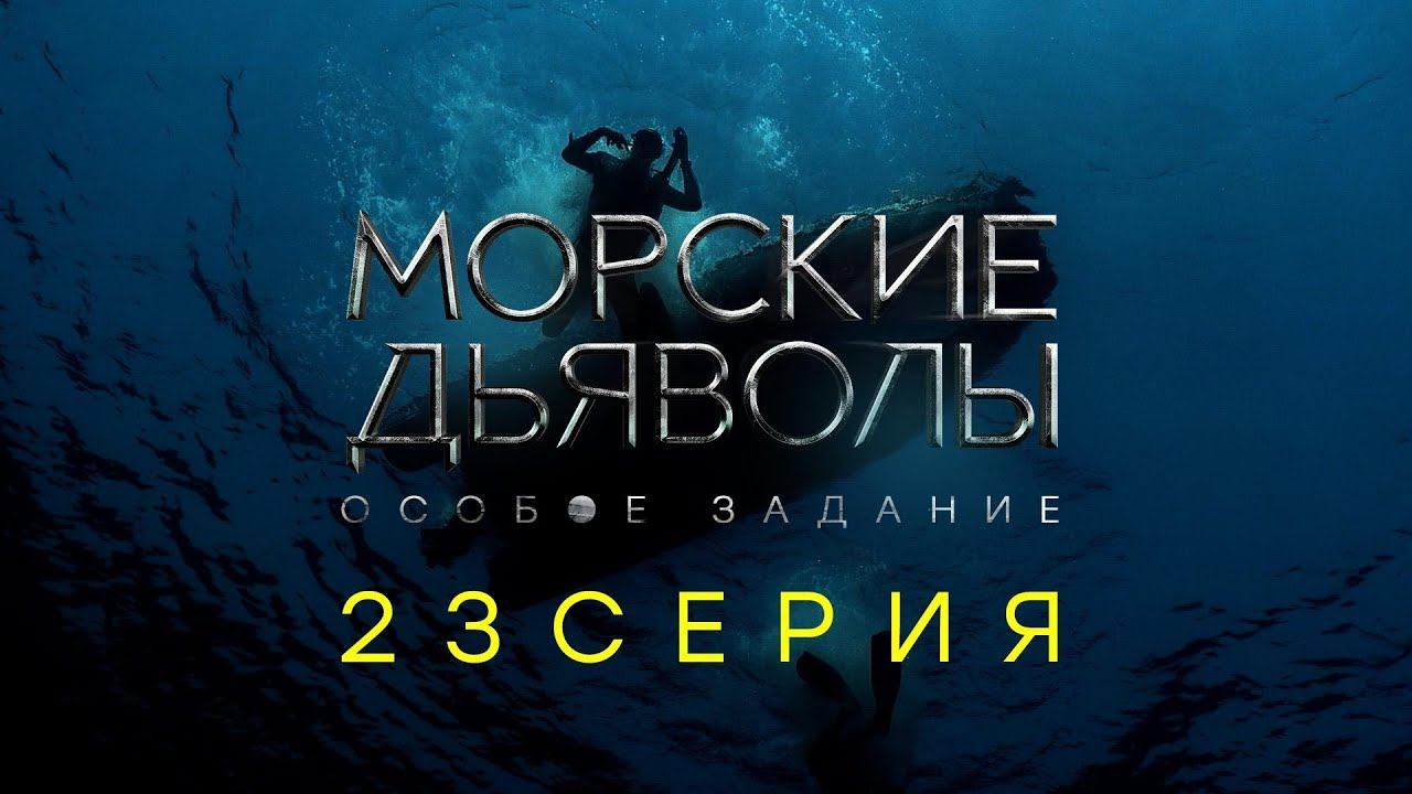 «Морские дьяволы. Особое задание». 23 серия | Остросюжетный боевик | Сериалы НТВ
