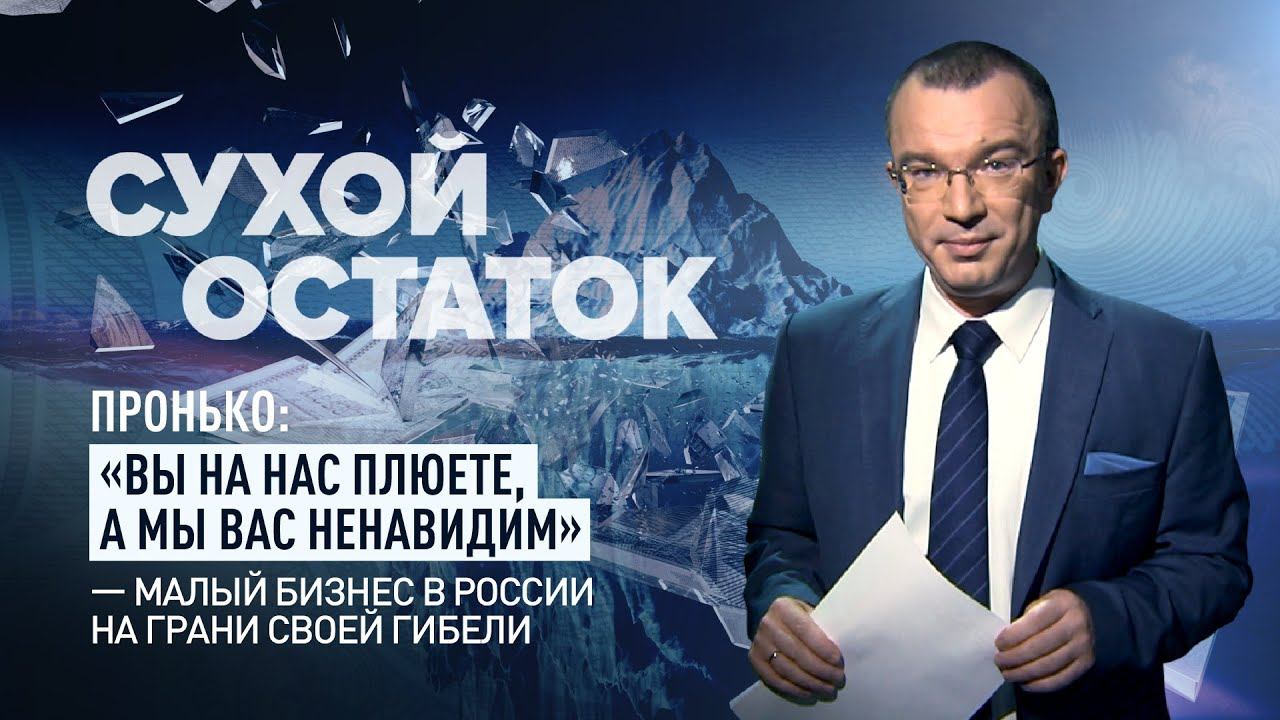 Пронько: «Вы на нас плюете, а мы вас ненавидим» - малый бизнес в России на грани своей гибели
