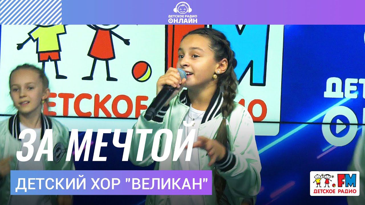 Детский хор "Великан" - За Мечтой (LIVE на Детском радио)