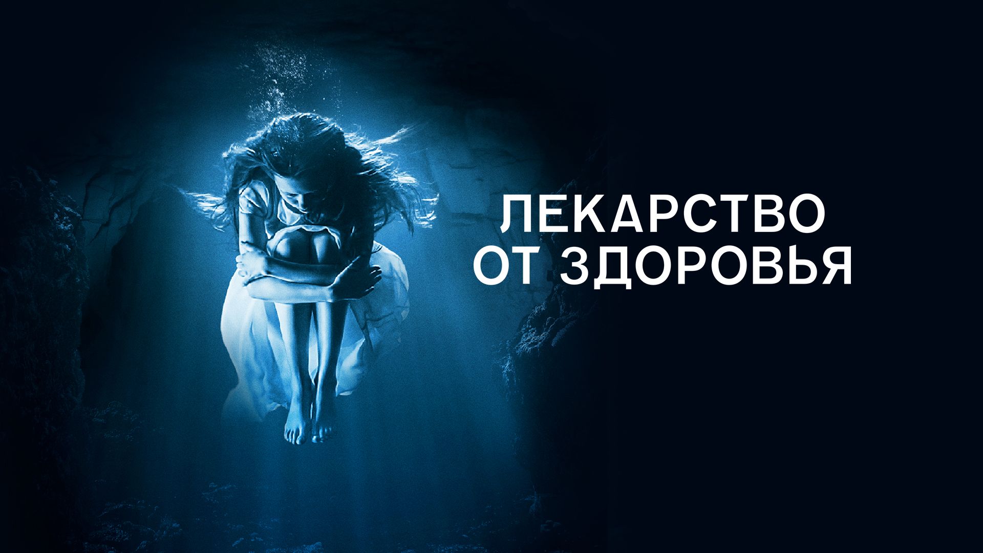 Лекарство от здоровья | A Cure for Wellness (2016)