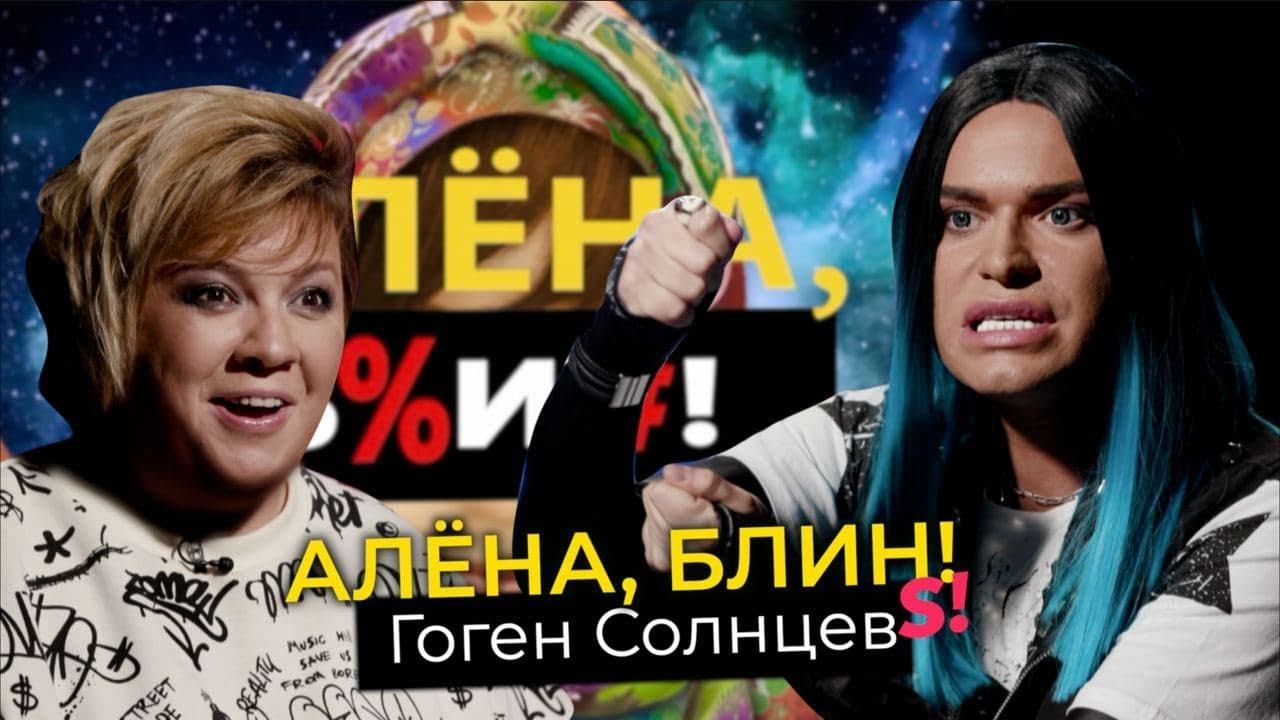Гоген Солнцев — жизнь под маской фрика, контракт с Малаховым, предательство матери