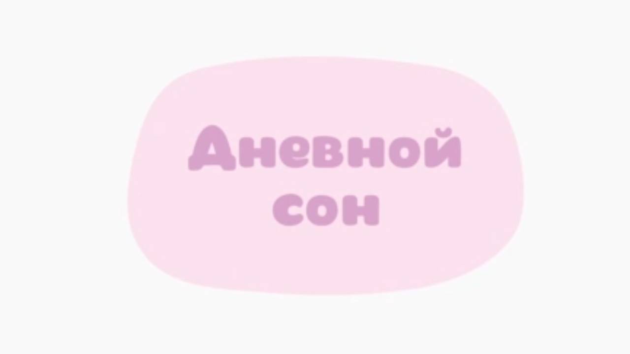 Малышарики. Умные песенки, Дневной сон