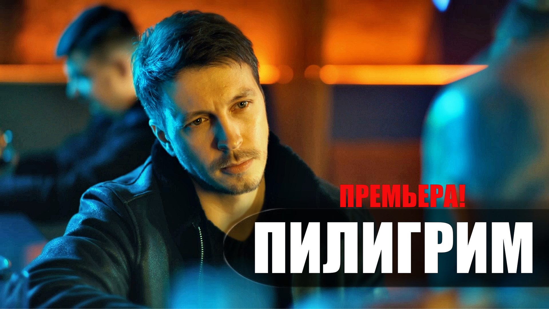 Пилигрим 1-8 серия 2023 Пятый канал