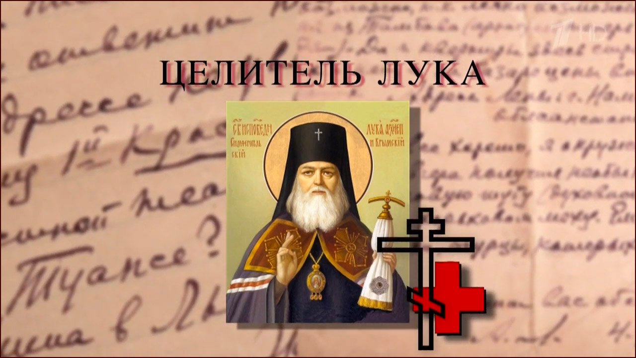 Целитель Лука (Святитель Лука Войно-Ясенецкий) Документальный фильм ОРТ, 2015 год.