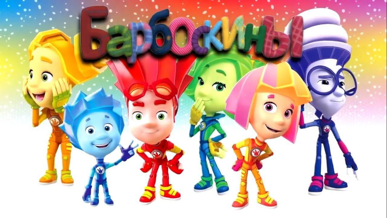 Заставка Фиксики но это Барбоскины remake 2!