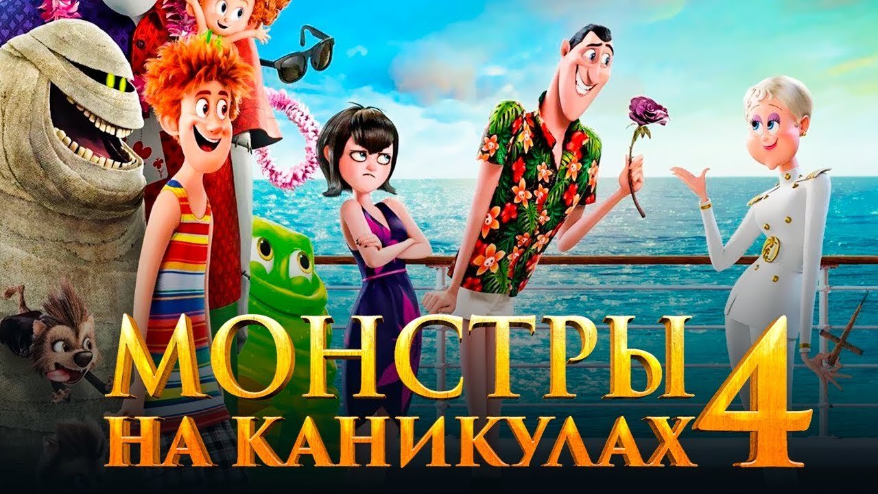 Монстры на Каникулах 4 Трансформация на Русском Прохождение