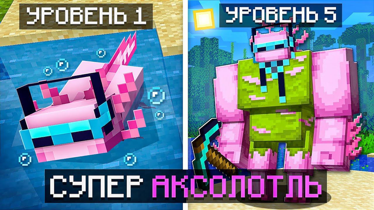 Майнкрафт, но Мы Стали СУПЕР АКСОЛОТЛЕМ + Фиксплей