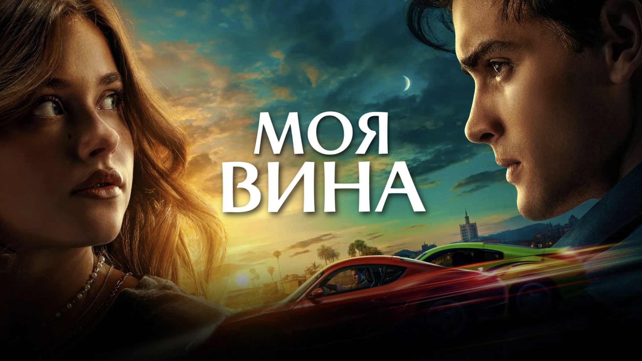 Моя вина (фильм, 2023)