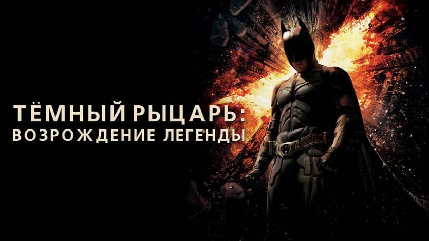 Темный рыцарь: Возрождение легенды (2012). Трейлер.
