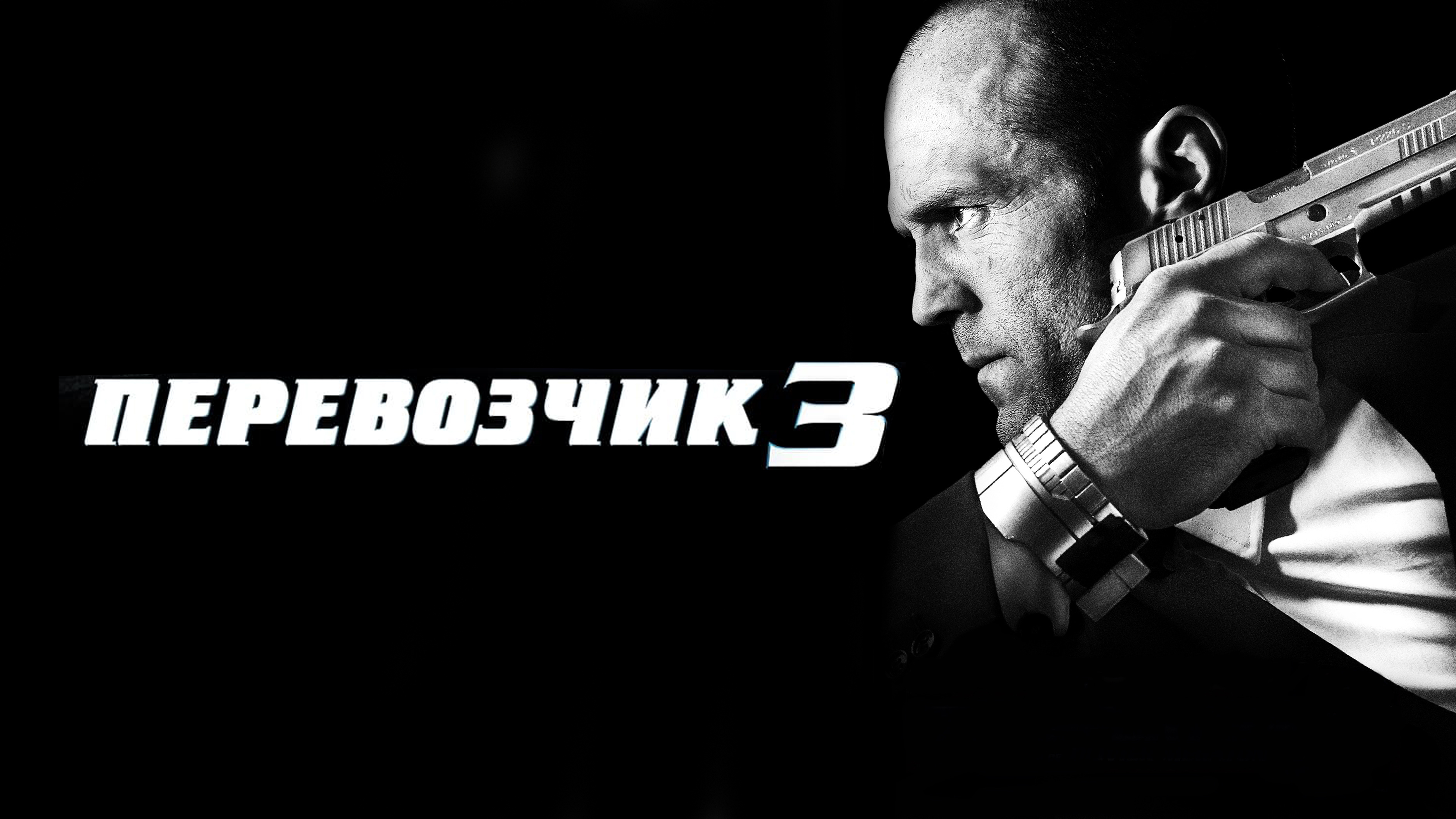 Перевозчик 3 (фильм, 2008)