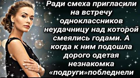 Школьные подруги пригласили на встречу ту, над которой смеялись годами. А когда она вошла в зал...