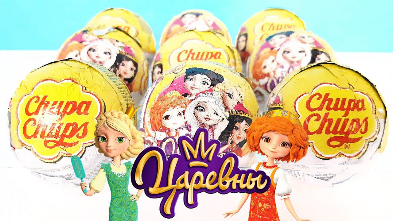 ЦАРЕВНЫ Чупа Чупс! Новая серия игрушки мультфильм 2021! Unboxing NEW Surprise Eggs Chupa Chups