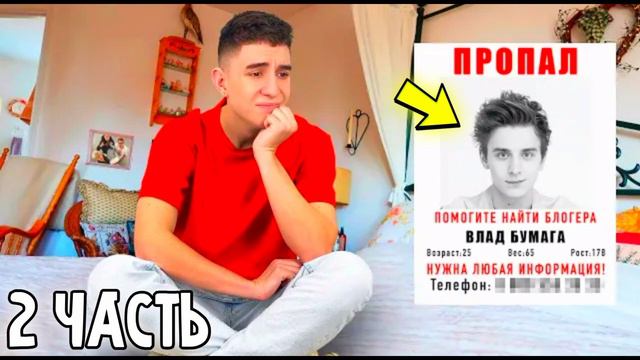 ВЛАД А4 ПРОПАЛ ! **2 Часть**
