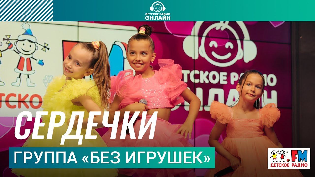 Группа Без игрушек - Сердечки (Выступление на Детском радио)