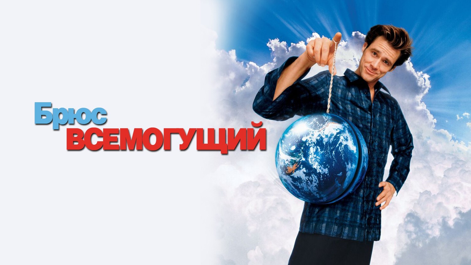 Брюс Всемогущий (фильм, 2003)