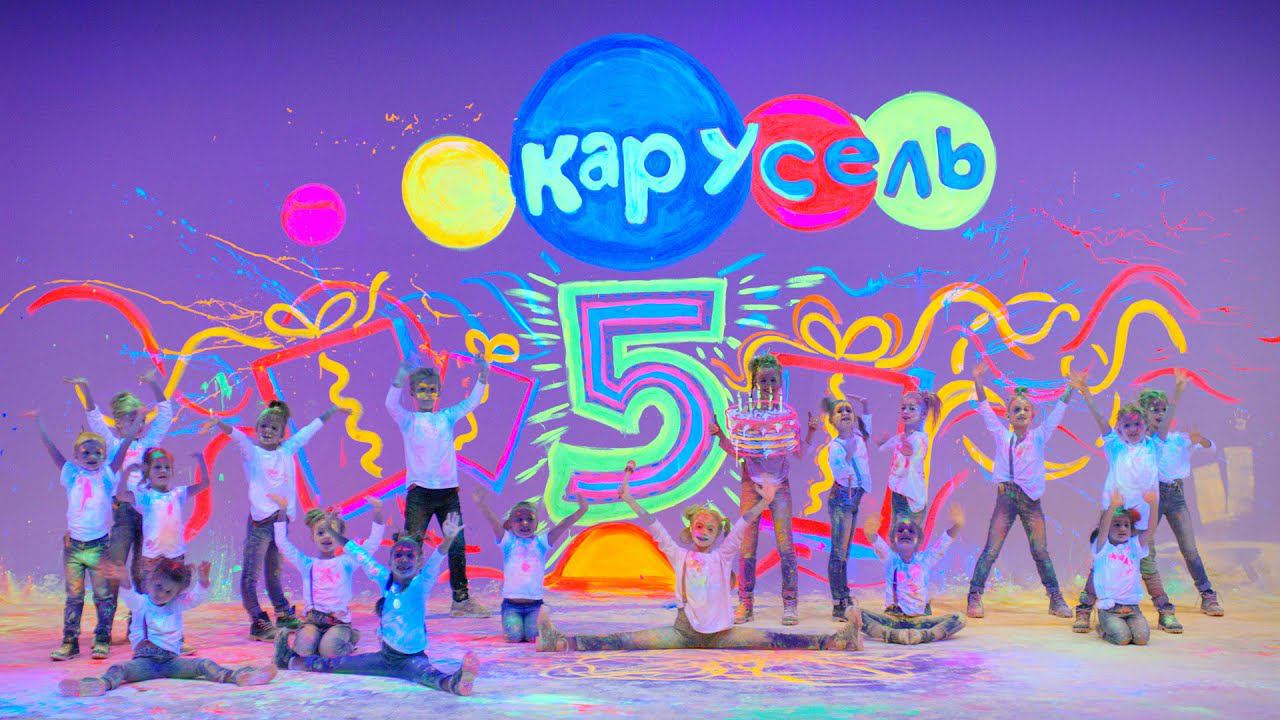 Каналу Карусель - 5 лет!