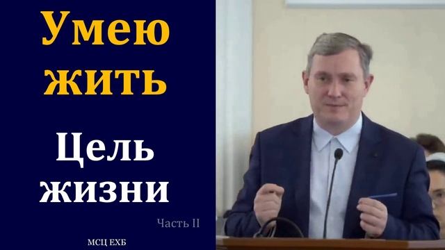 Умею жить. Д. Самарин. Часть 2.МСЦ ЕХБ