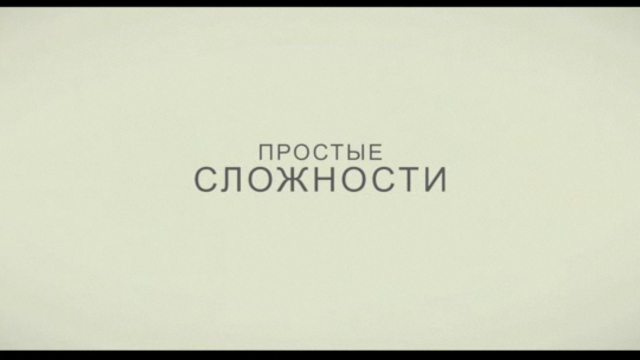 Простые сложности