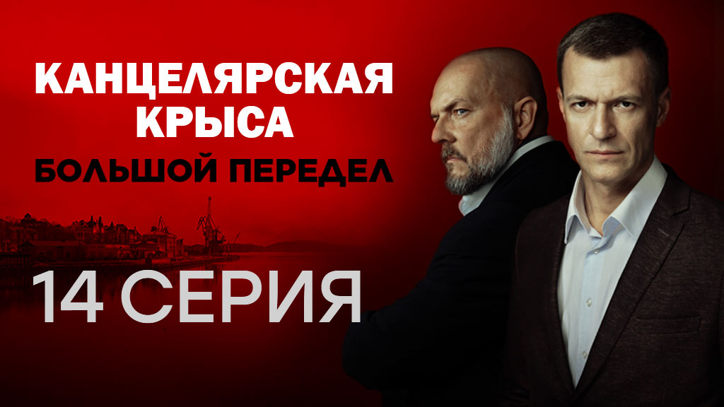 «Канцелярская крыса. Большой передел». 14 серия | Сериалы НТВ