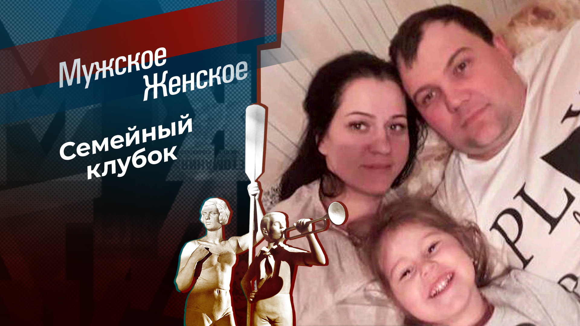 Семейные ценности. Мужское / Женское. Выпуск от 06.06.2024