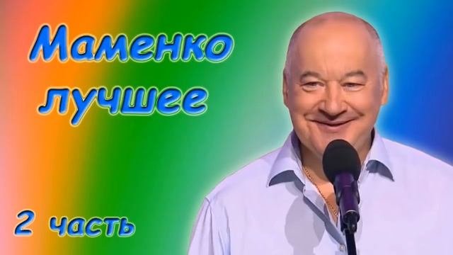 Маменко Игорь Лучшее! Сборник монологов