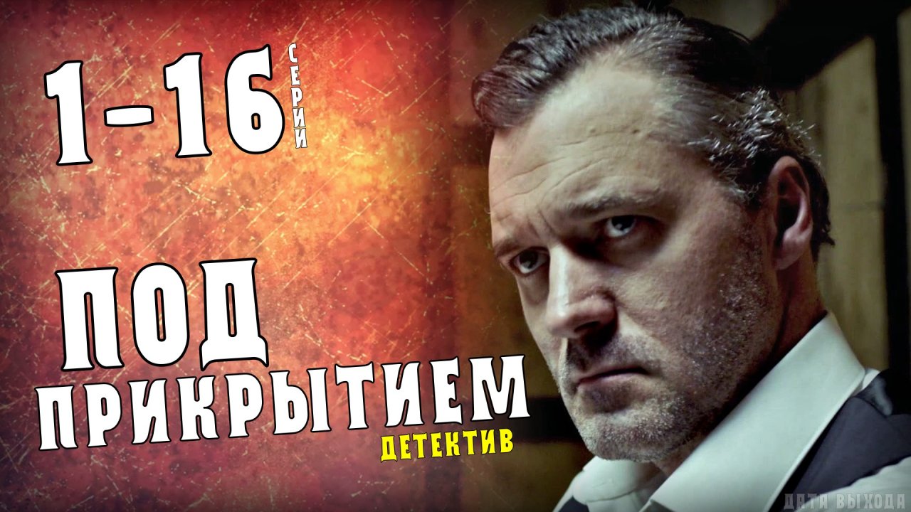 Под прикрытием 1-16 серии. Детектив НТВ. Дата выхода - сюжет