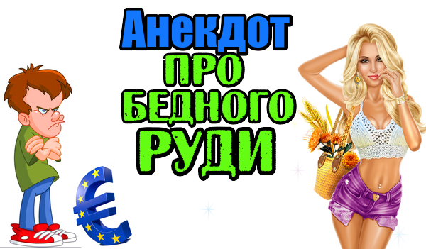 Анекдот про Бедного Руди. Свежий анекдот.