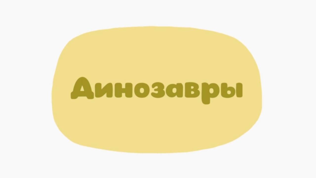 Малышарики. Умные песенки, Динозавры