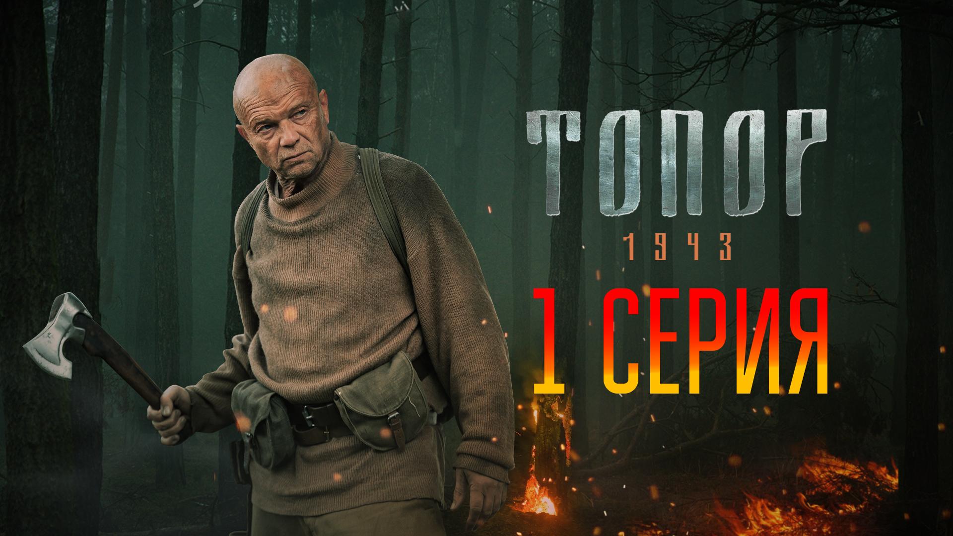 «Топор. 1943». 1 серия