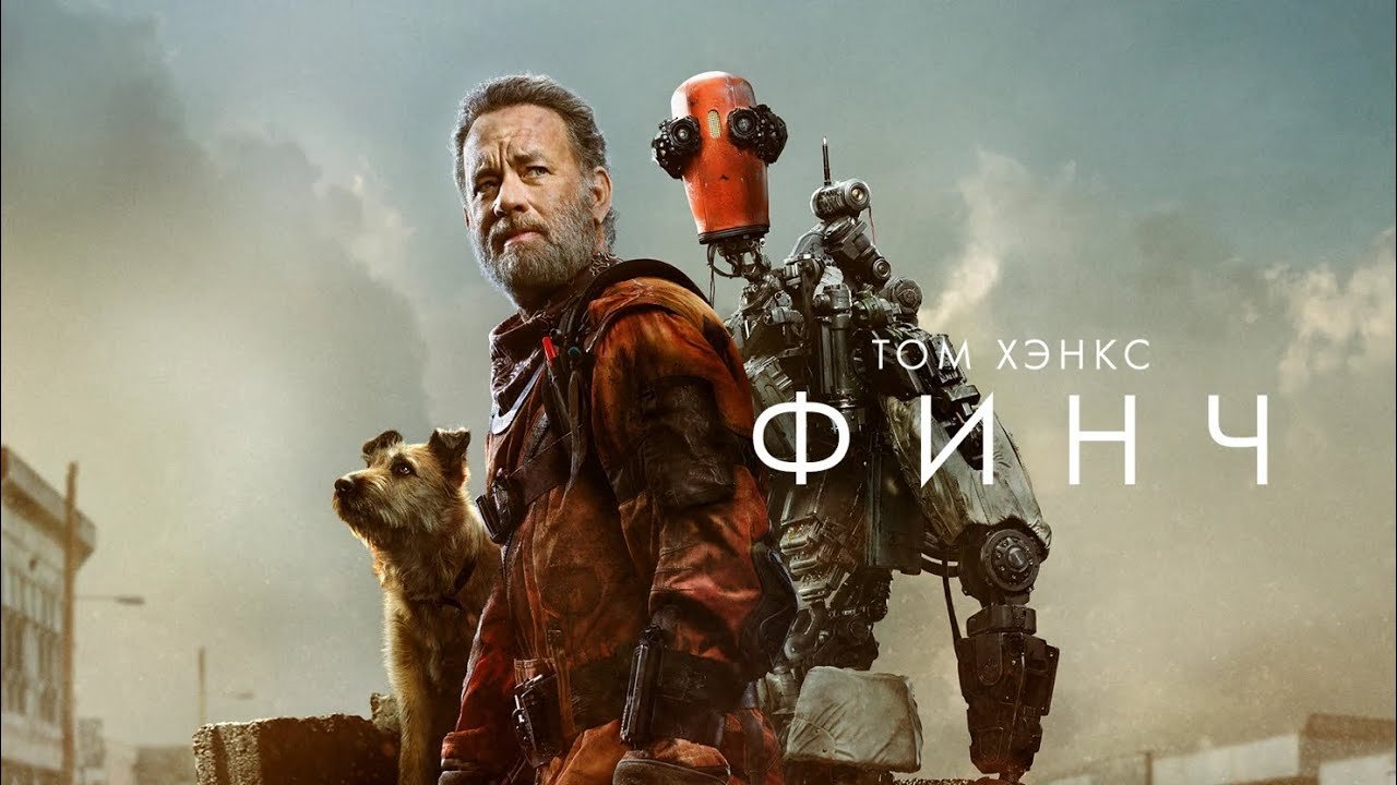 Финч (фильм, 2021)