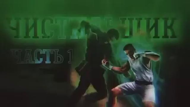 Чистильщик - часть 1, Евгений Щепетнов [Аудиокнига] Фентези