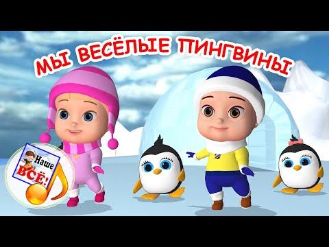 Мы веселые пингвины. Мульт-песенка, танцевальная физ-минутка для детей. Наше всё!